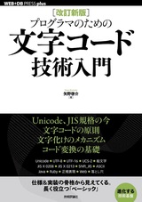 ［表紙］［改訂新版］プログラマのための文字コード技術入門