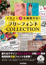 ［表紙］デザイン力を加速する！　フリーフォントCOLLECTION