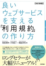 ［表紙］【改訂新版】良いウェブサービスを支える「利用規約」の作り方