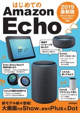 ［表紙］はじめてのAmazon Echo 2019 最新版 Show/Spot/Plus/Dot対応