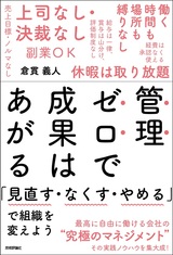 ［表紙］管理ゼロで成果はあがる ～「見直す・なくす・やめる」で組織を変えよう