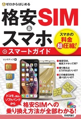 ［表紙］ゼロからはじめる 格安SIM＆スマホ スマートガイド