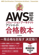 ［表紙］最短突破 AWS認定ソリューションアーキテクト アソシエイト合格教本