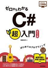 ［表紙］ゼロからわかる C#超入門［改訂2版］