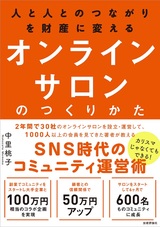 ［表紙］人と人とのつながりを財産に変える オンラインサロンのつくりかた