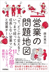 ［表紙］営業の問題地図 ～「で，どこから変える？」いつまで経っても成長しない営業マンと営業チーム