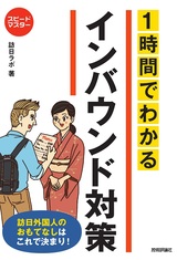 ［表紙］スピードマスター 1時間でわかる インバウンド対策 訪日外国人のおもてなしはこれで決まり！