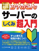 ［表紙］今すぐ使えるかんたん サーバーのしくみ 超入門