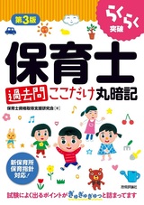 ［表紙］第3版 らくらく突破 保育士［過去問］ここだけ丸暗記