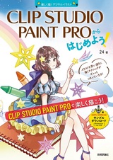 ［表紙］CLIP STUDIO PAINT PROからはじめよう！［Windows＆Mac対応］