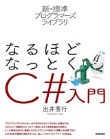 ［表紙］新・標準プログラマーズライブラリ なるほどなっとく C#入門