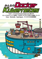 ［表紙］みんなのDocker/Kubernetes