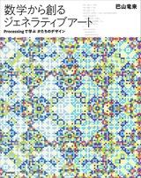 ［表紙］数学から創るジェネラティブアート ―Processingで学ぶかたちのデザイン