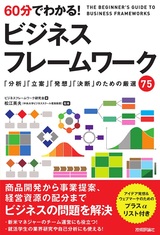 ［表紙］60分でわかる！ ビジネスフレームワーク