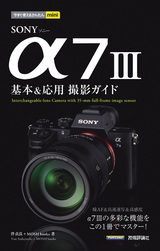 ［表紙］今すぐ使えるかんたんmini SONY α7 III 基本＆応用撮影ガイド