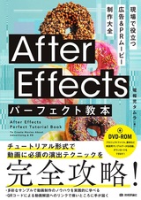 ［表紙］After Effects パーフェクト教本 現場で役立つ 広告＆PRムービー制作大全