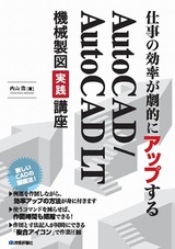 ［表紙］仕事の効率が劇的にアップする AutoCAD/AutoCAD LT 機械製図実践講座