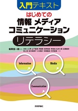 ［表紙］はじめての「情報」「メディア」「コミュニケーション」リテラシー