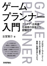 ［表紙］ゲームプランナー入門　アイデア・企画書・仕様書の技術から就職まで