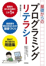 ［表紙］基礎からのプログラミングリテラシー［コンピュータのしくみから技術書の選び方まで厳選キーワードをくらべて学ぶ！］