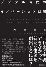 ［表紙］デジタル時代のイノベーション戦略