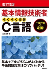 ［表紙］改訂3版 基本情報技術者 らくらく突破 C言語