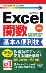 ［表紙］今すぐ使えるかんたんmini Excel関数 基本＆便利技［Excel 2019/2016/2013/2010対応版］