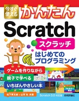 ［表紙］今すぐ使えるかんたん Scratch