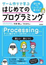 ［表紙］初心者でも「コード」が書ける！ ゲーム作りで学ぶ はじめてのプログラミング