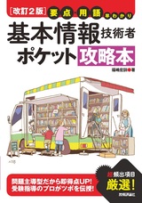 ［表紙］［改訂2版］要点・用語早わかり 基本情報技術者 ポケット攻略本