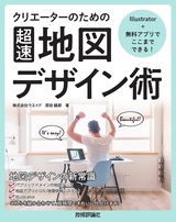 ［表紙］Illustrator＋無料アプリでここまでできる！ クリエーターのための［超速］地図デザイン術