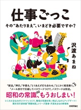 ［表紙］仕事ごっこ ～その“あたりまえ”，いまどき必要ですか？