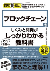 ［表紙］図解即戦力 ブロックチェーンのしくみと開発がこれ1冊でしっかりわかる教科書