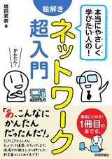 ［表紙］本当にやさしく学びたい人の！ 絵解き ネットワーク超入門