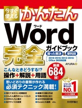 ［表紙］今すぐ使えるかんたん Word 完全ガイドブック 困った解決＆便利技［2019/2016/2013/2010/Office 365対応版］