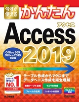 ［表紙］今すぐ使えるかんたん Access 2019［Office 365/Office 2019対応版］