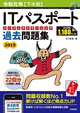 ［表紙］令和元年【下半期】ITパスポート パーフェクトラーニング過去問題集