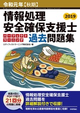 ［表紙］令和元年【秋期】情報処理安全確保支援士 パーフェクトラーニング過去問題集