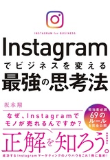 ［表紙］Instagramでビジネスを変える最強の思考法