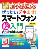 ［表紙］今すぐ使えるかんたん ぜったいデキます! スマートフォン超入門 Android対応版［改訂2版］