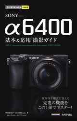 ［表紙］今すぐ使えるかんたんmini SONY α6400 基本＆応用 撮影ガイド