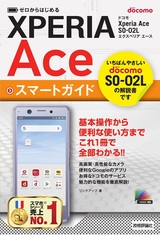 ［表紙］ゼロからはじめる ドコモ Xperia Ace SO-02L スマートガイド