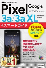 ［表紙］ゼロからはじめる Google Pixel 3a／3a XL スマートガイド