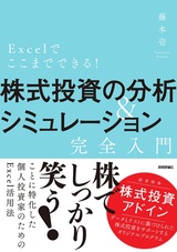 ［表紙］Excelでここまでできる！ 株式投資の分析＆シミュレーション［完全入門］