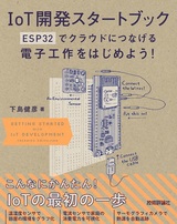 ［表紙］IoT開発スタートブック ─ESP32でクラウドにつなげる電子工作をはじめよう！