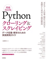 ［表紙］Pythonクローリング＆スクレイピング［増補改訂版］ ―データ収集・解析のための実践開発ガイドー