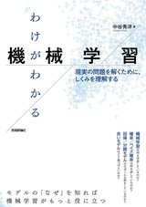 ［表紙］わけがわかる機械学習 ─現実の問題を解くために、しくみを理解する