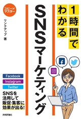 ［表紙］スピードマスター 1時間でわかる SNSマーケティング