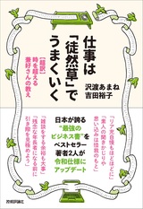 ［表紙］仕事は「徒然草」でうまくいく ～【超訳】時を超える兼好さんの教え