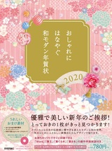 ［表紙］おしゃれにはなやぐ和モダン年賀状　2020年版